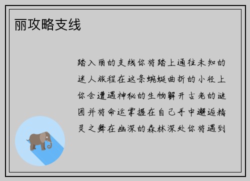 丽攻略支线