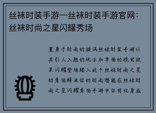 丝袜时装手游—丝袜时装手游官网：丝袜时尚之星闪耀秀场