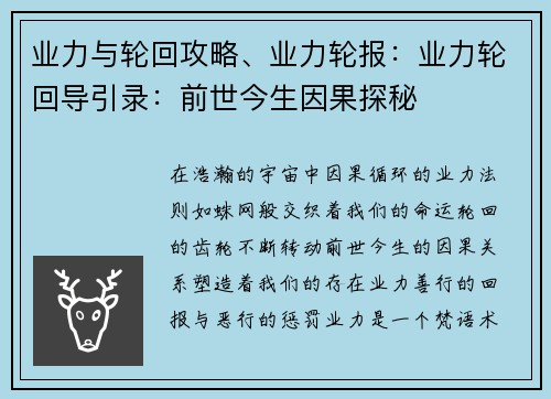 业力与轮回攻略、业力轮报：业力轮回导引录：前世今生因果探秘