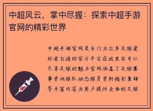 中超风云，掌中尽握：探索中超手游官网的精彩世界