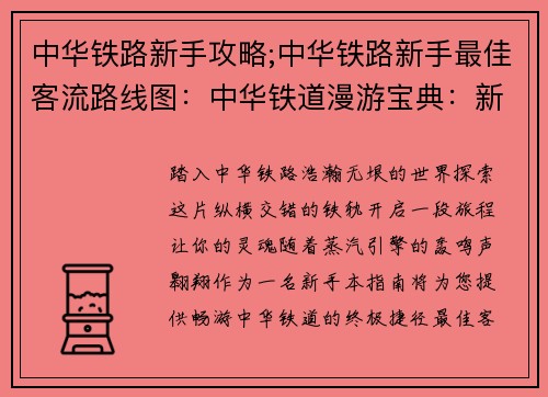 中华铁路新手攻略;中华铁路新手最佳客流路线图：中华铁道漫游宝典：新手入门全攻略