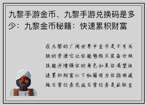 九黎手游金币、九黎手游兑换码是多少：九黎金币秘籍：快速累积财富