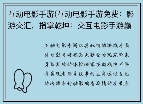 互动电影手游(互动电影手游免费：影游交汇，指掌乾坤：交互电影手游巅峰巨作)