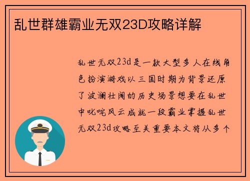 乱世群雄霸业无双23D攻略详解