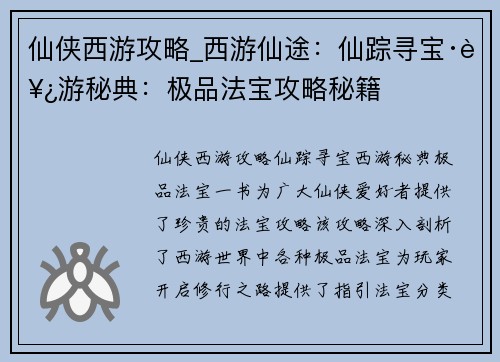 仙侠西游攻略_西游仙途：仙踪寻宝·西游秘典：极品法宝攻略秘籍