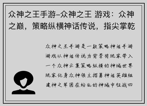 众神之王手游-众神之王 游戏：众神之巅，策略纵横神话传说，指尖掌乾坤神域争锋，王者归来众神之战，策略主宰