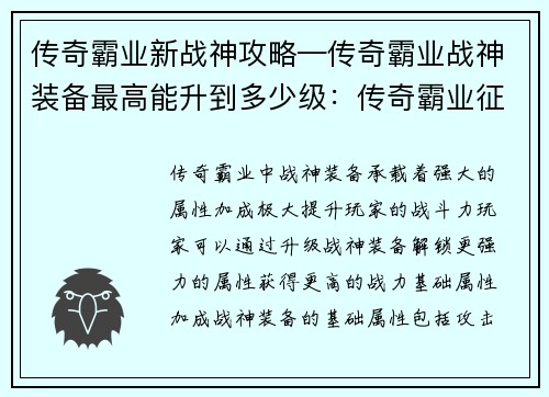 传奇霸业新战神攻略—传奇霸业战神装备最高能升到多少级：传奇霸业征战新神域：从新手到战神攻略秘籍