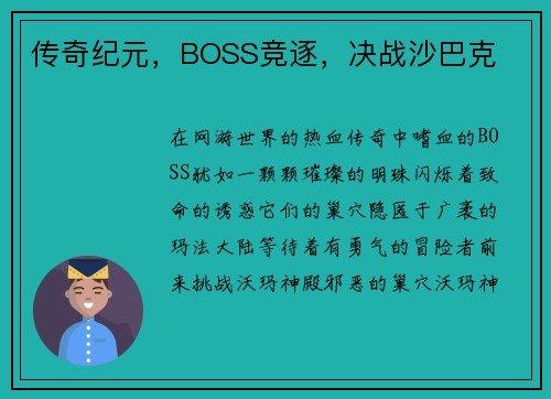 传奇纪元，BOSS竞逐，决战沙巴克