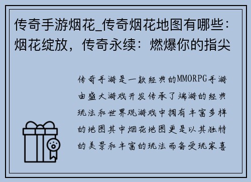 传奇手游烟花_传奇烟花地图有哪些：烟花绽放，传奇永续：燃爆你的指尖传奇