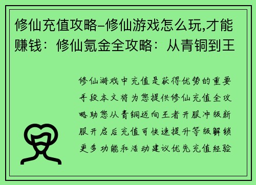 修仙充值攻略-修仙游戏怎么玩,才能赚钱：修仙氪金全攻略：从青铜到王者