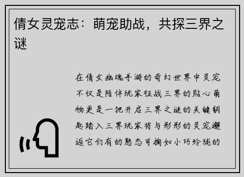 倩女灵宠志：萌宠助战，共探三界之谜