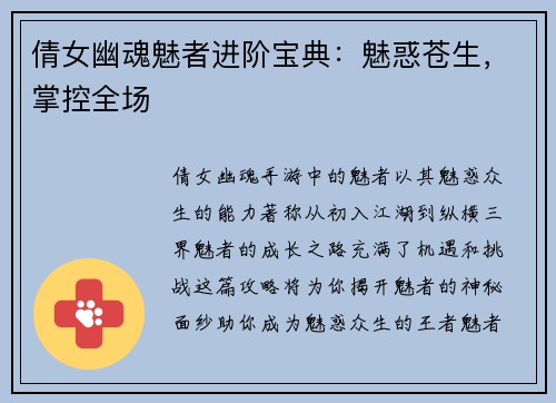 倩女幽魂魅者进阶宝典：魅惑苍生，掌控全场