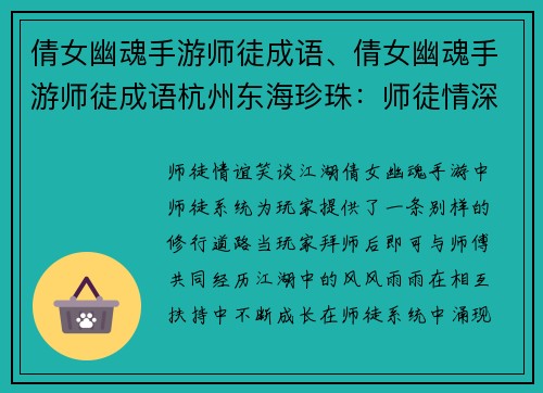 倩女幽魂手游师徒成语、倩女幽魂手游师徒成语杭州东海珍珠：师徒情深，成语笑谈倩女幽魂