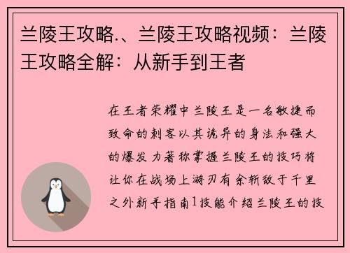 兰陵王攻略.、兰陵王攻略视频：兰陵王攻略全解：从新手到王者