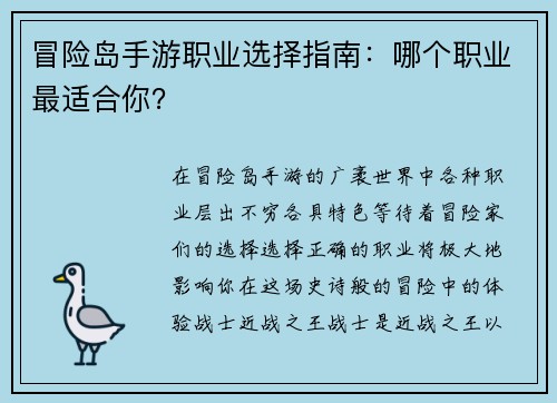 冒险岛手游职业选择指南：哪个职业最适合你？