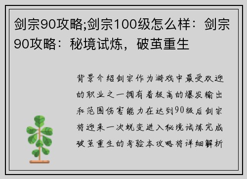 剑宗90攻略;剑宗100级怎么样：剑宗90攻略：秘境试炼，破茧重生