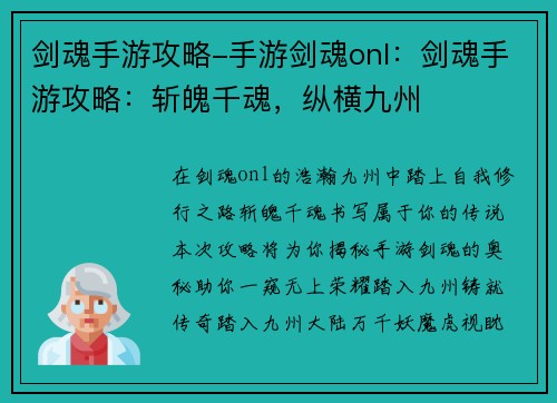 剑魂手游攻略-手游剑魂onl：剑魂手游攻略：斩魄千魂，纵横九州