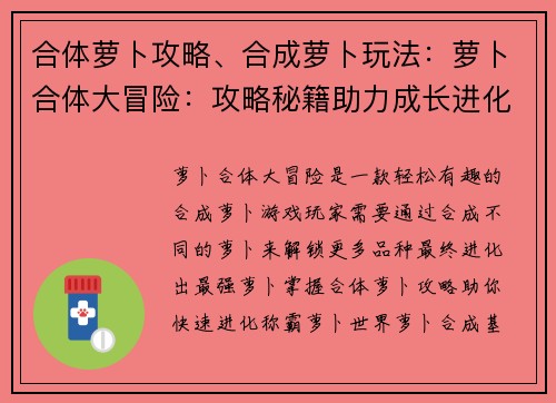 合体萝卜攻略、合成萝卜玩法：萝卜合体大冒险：攻略秘籍助力成长进化