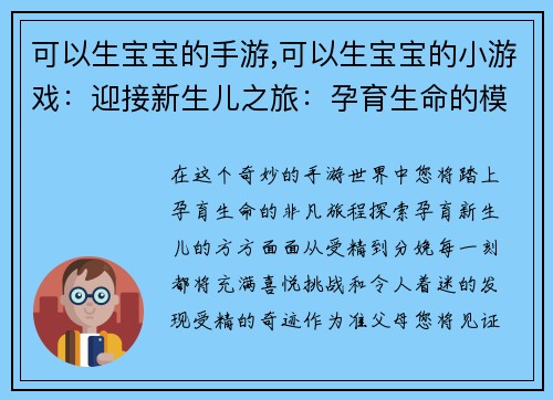 可以生宝宝的手游,可以生宝宝的小游戏：迎接新生儿之旅：孕育生命的模拟世界