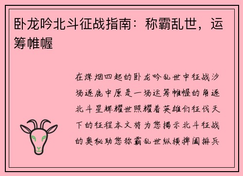 卧龙吟北斗征战指南：称霸乱世，运筹帷幄