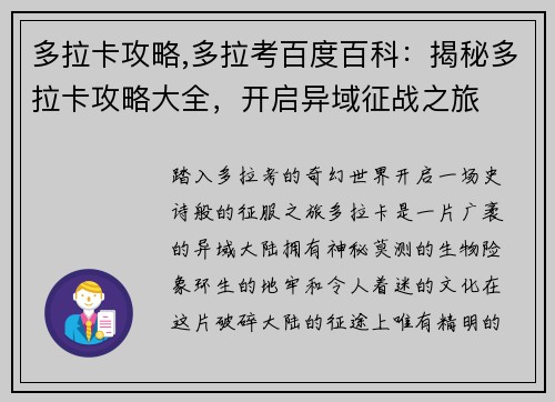 多拉卡攻略,多拉考百度百科：揭秘多拉卡攻略大全，开启异域征战之旅