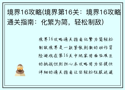 境界16攻略(境界第16关：境界16攻略通关指南：化繁为简，轻松制敌)