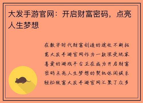 大发手游官网：开启财富密码，点亮人生梦想