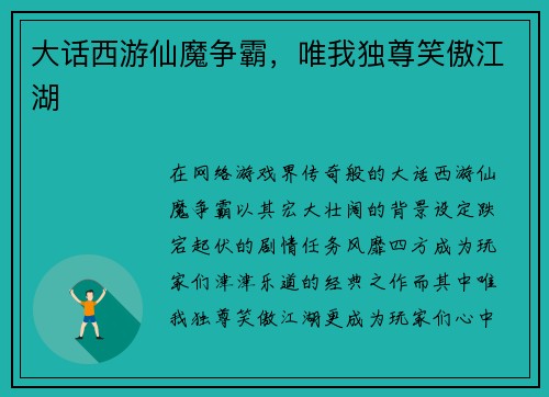 大话西游仙魔争霸，唯我独尊笑傲江湖