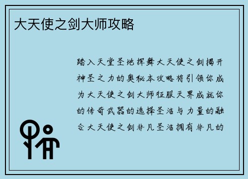 大天使之剑大师攻略