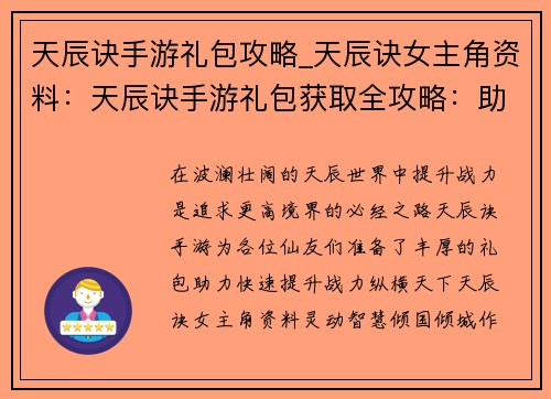 天辰诀手游礼包攻略_天辰诀女主角资料：天辰诀手游礼包获取全攻略：助力快速提升战力