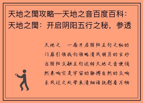 天地之閠攻略—天地之音百度百科：天地之閠：开启阴阳五行之秘，参透清风明月的玄妙