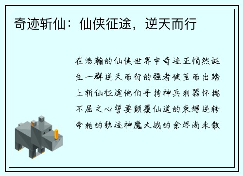 奇迹斩仙：仙侠征途，逆天而行