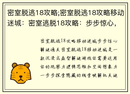 密室脱逃18攻略;密室脱逃18攻略移动迷城：密室逃脱18攻略：步步惊心，解谜通关