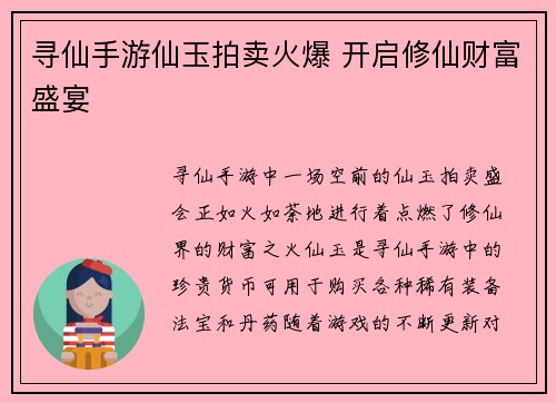 寻仙手游仙玉拍卖火爆 开启修仙财富盛宴