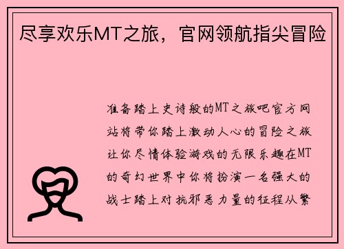 尽享欢乐MT之旅，官网领航指尖冒险