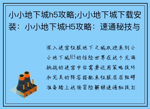 小小地下城h5攻略;小小地下城下载安装：小小地下城H5攻略：速通秘技与阵容搭配