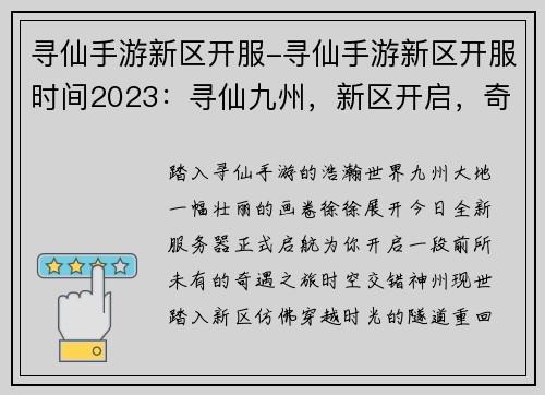 寻仙手游新区开服-寻仙手游新区开服时间2023：寻仙九州，新区开启，奇遇无穷