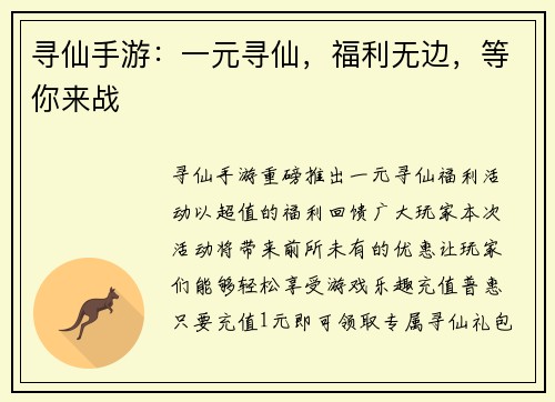 寻仙手游：一元寻仙，福利无边，等你来战