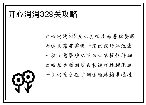 开心消消329关攻略