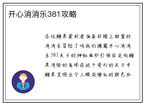 开心消消乐381攻略