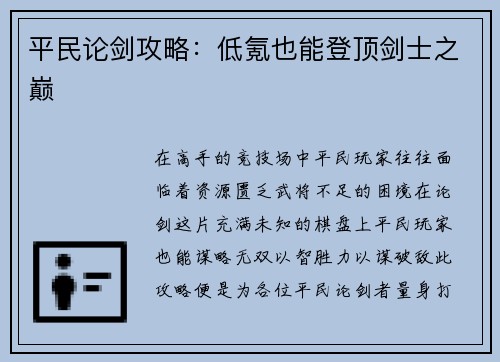 平民论剑攻略：低氪也能登顶剑士之巅