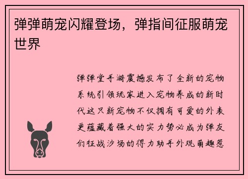 弹弹萌宠闪耀登场，弹指间征服萌宠世界