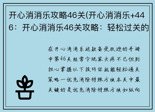 开心消消乐攻略46关(开心消消乐+446：开心消消乐46关攻略：轻松过关的秘诀)