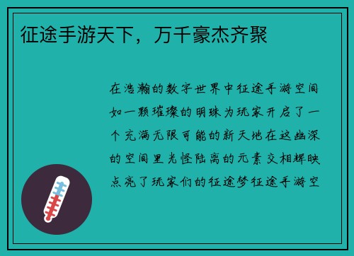 征途手游天下，万千豪杰齐聚