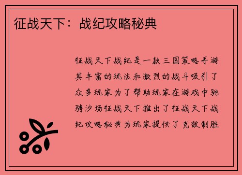 征战天下：战纪攻略秘典