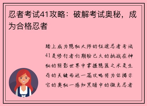 忍者考试41攻略：破解考试奥秘，成为合格忍者