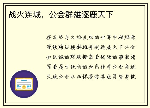 战火连城，公会群雄逐鹿天下