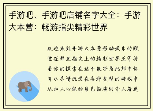 手游吧、手游吧店铺名字大全：手游大本营：畅游指尖精彩世界