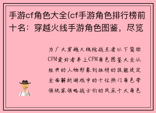 手游cf角色大全(cf手游角色排行榜前十名：穿越火线手游角色图鉴，尽览经典战士风采)