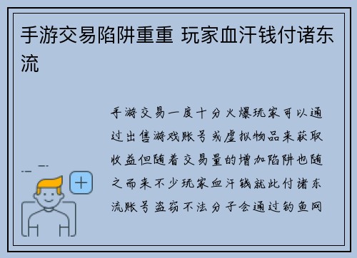 手游交易陷阱重重 玩家血汗钱付诸东流